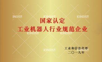 【喜报】ob欧宝电竞机械人获批“工业机械人行业规范条件”企业