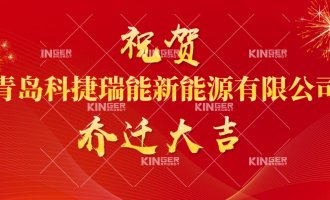【公司动态】祝贺青岛ob欧宝电竞瑞能新能源有限公司燕徙大吉！